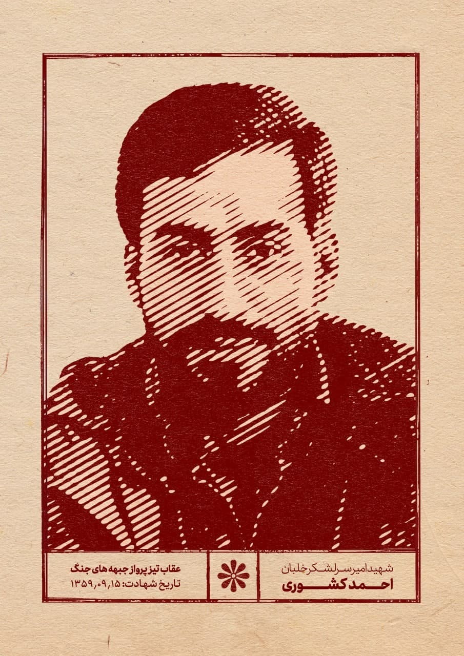 پوستر امیر سرلشکر خلبان شهید احمد کشوری